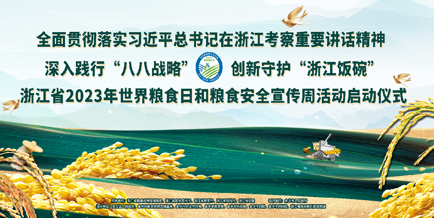 浙江省2023年世界粮食日和粮食安全宣传周活动启动（视频）